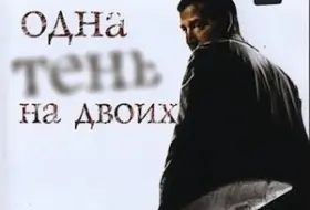 Одна тень на двоих
