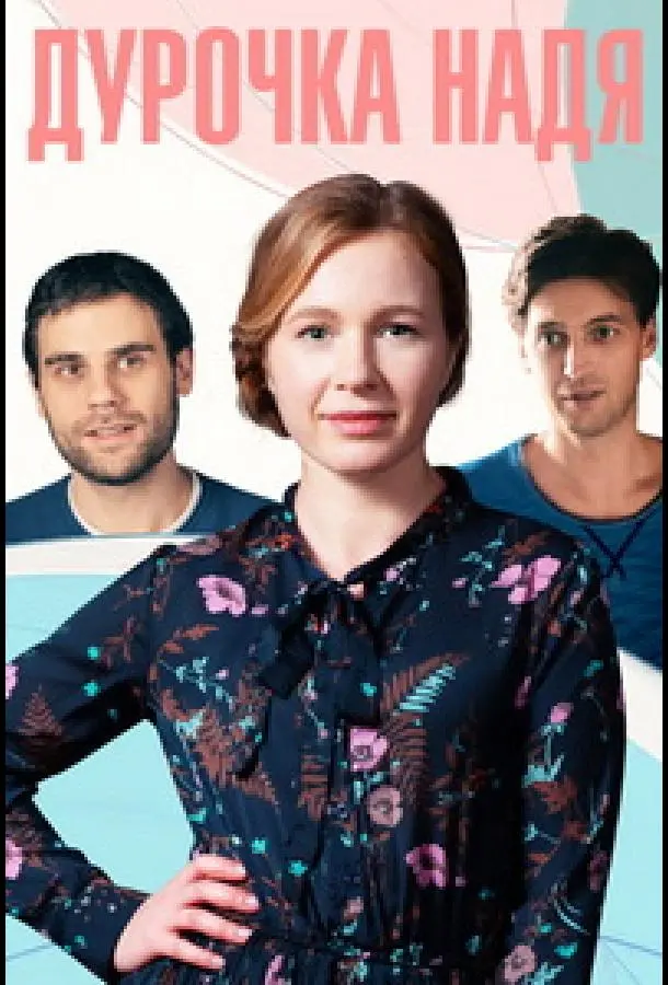 Дурочка Надя русский сериал