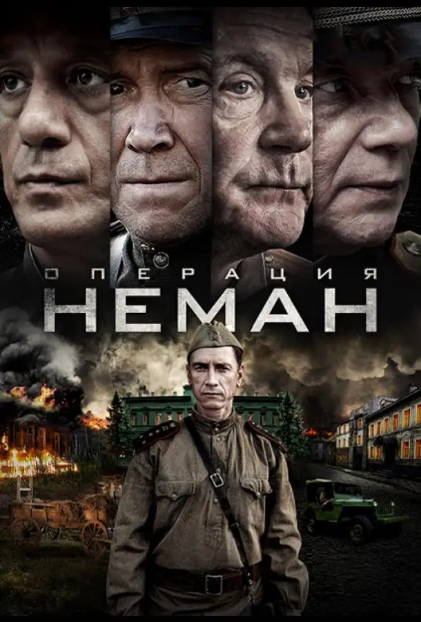 Операция «Неман» русский сериал