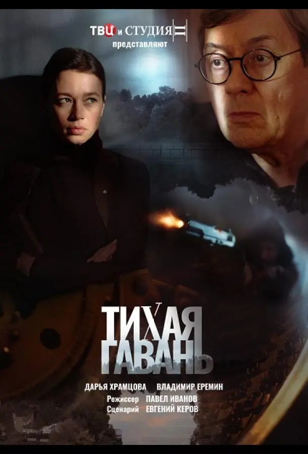 Тихая гавань русский сериал