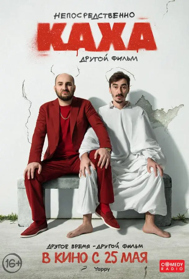 Непосредственно Каха. Другой фильм русский сериал