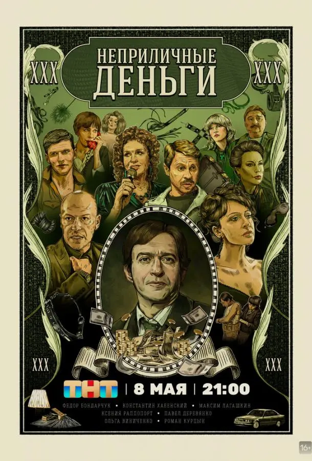 Неприличные деньги русский сериал