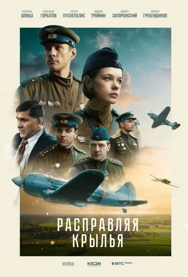 Расправляя крылья русский сериал