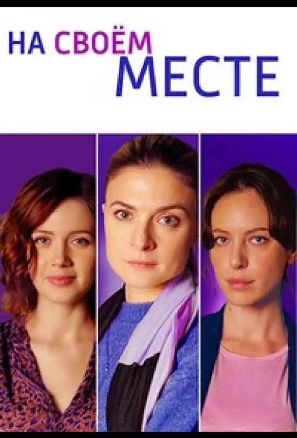 На своём месте русский сериал