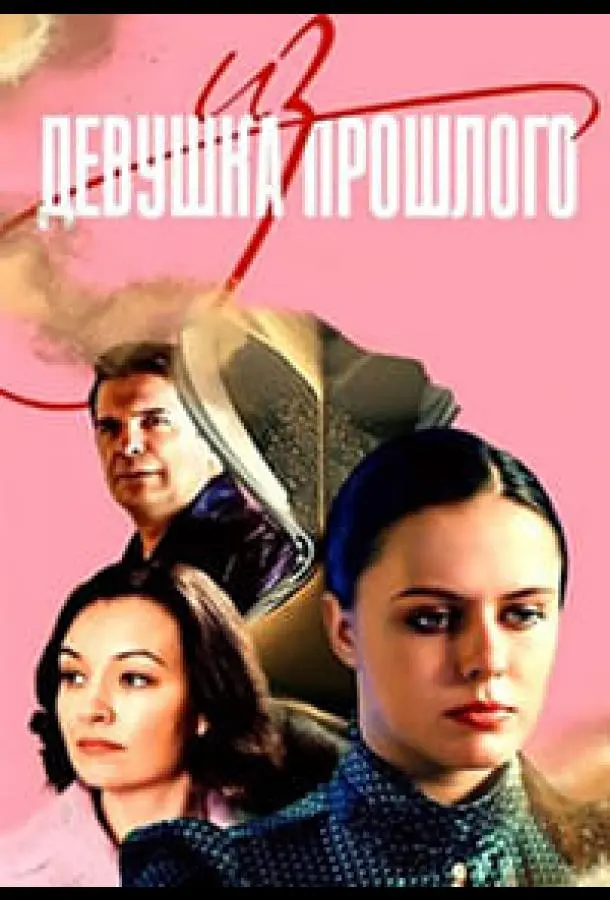Девушка из прошлого русский сериал