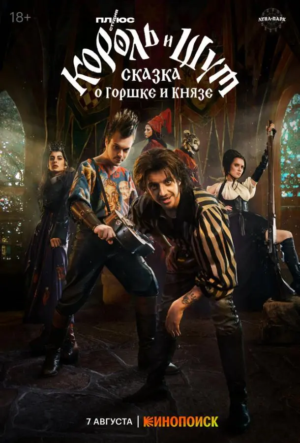 Король и Шут: Сказка о Горшке и Князе русский сериал