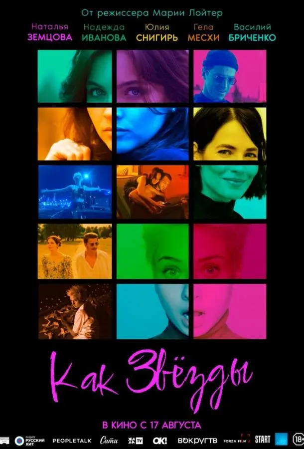 Как звёзды русский сериал