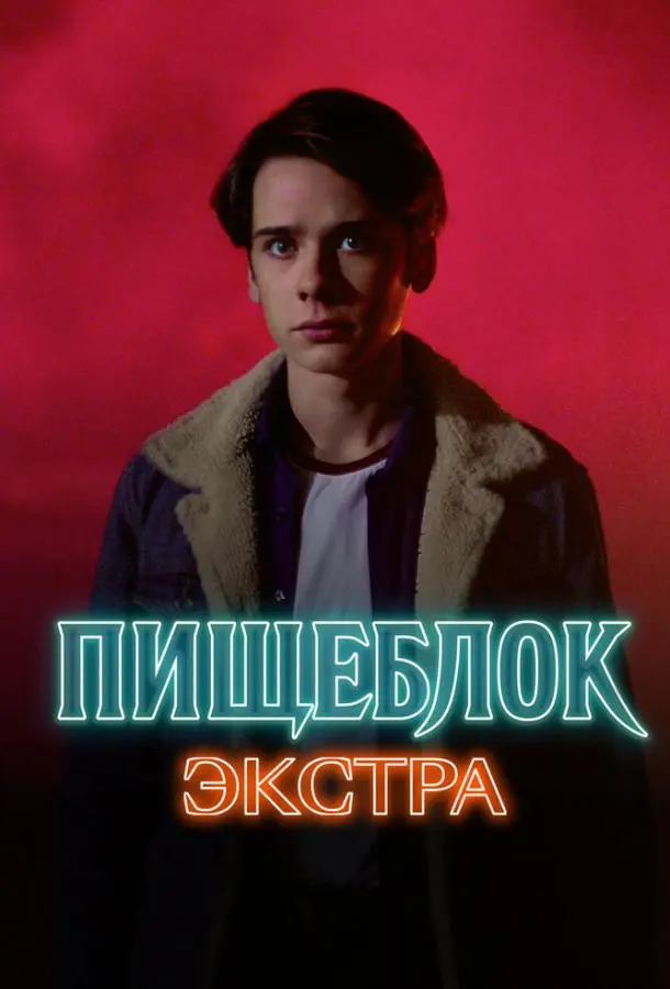 Пищеблок: Экстра русский сериал