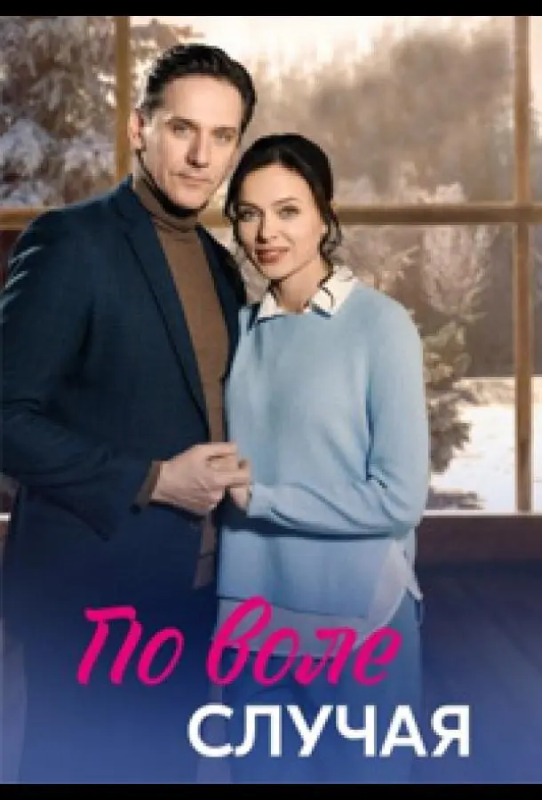 По воле случая русский сериал