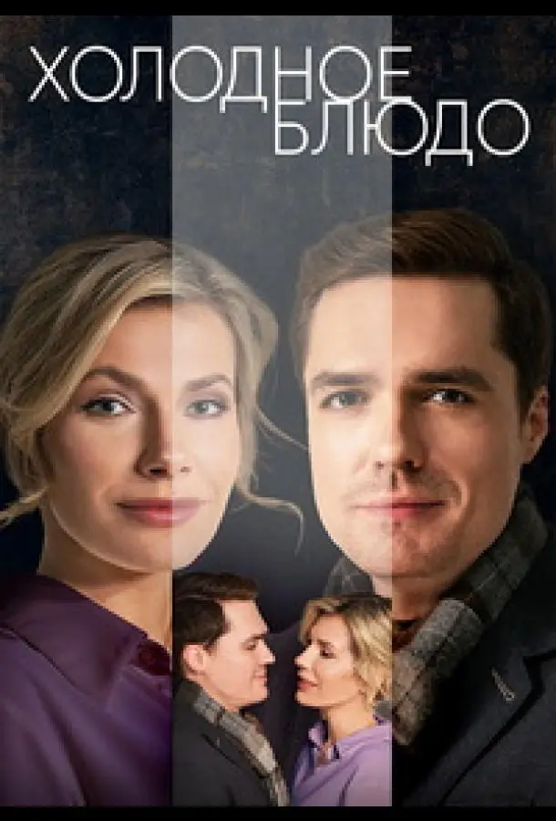 Холодное блюдо русский сериал