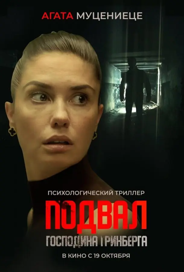 Подвал господина Гринберга русский сериал