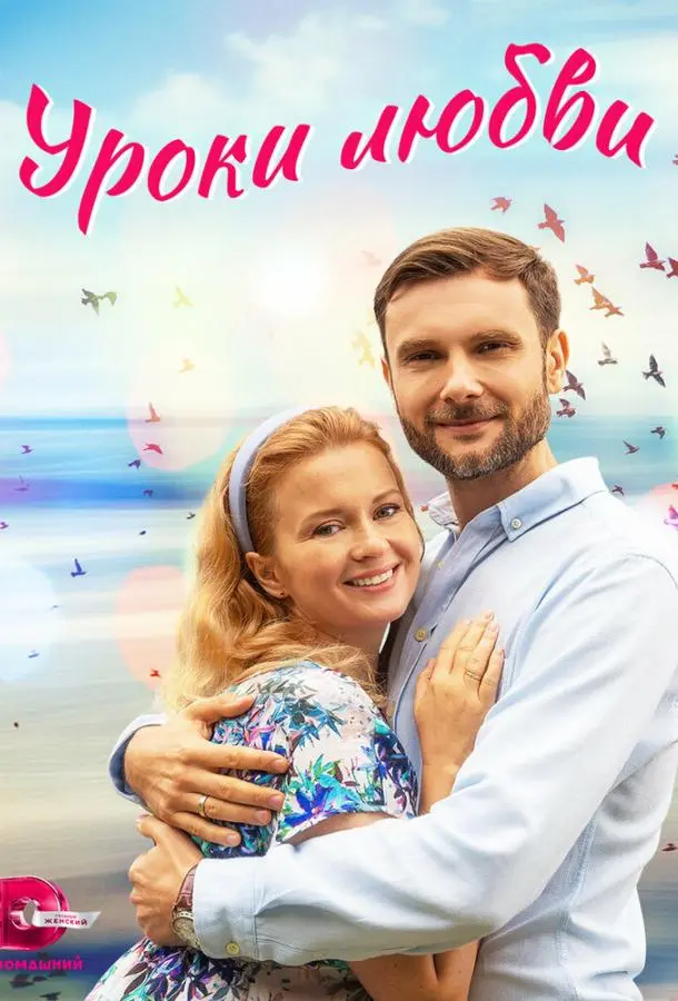 Уроки любви русский сериал