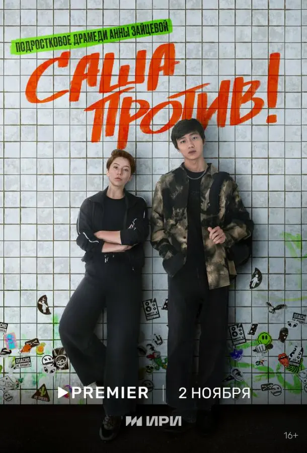 Саша против! русский сериал