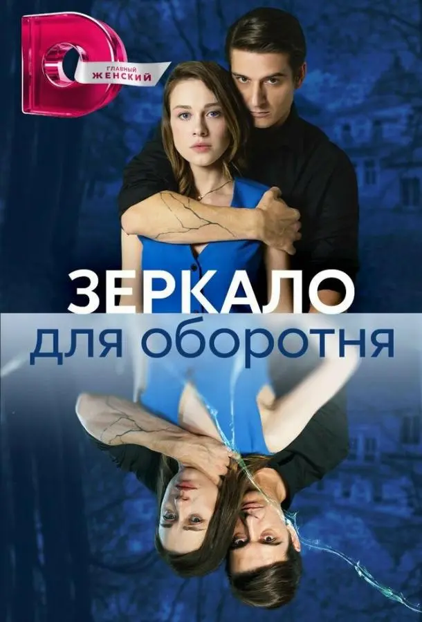Зеркало для оборотня русский сериал