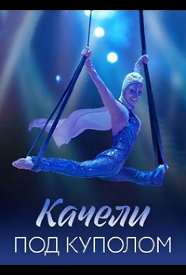 Качели под куполом русский сериал