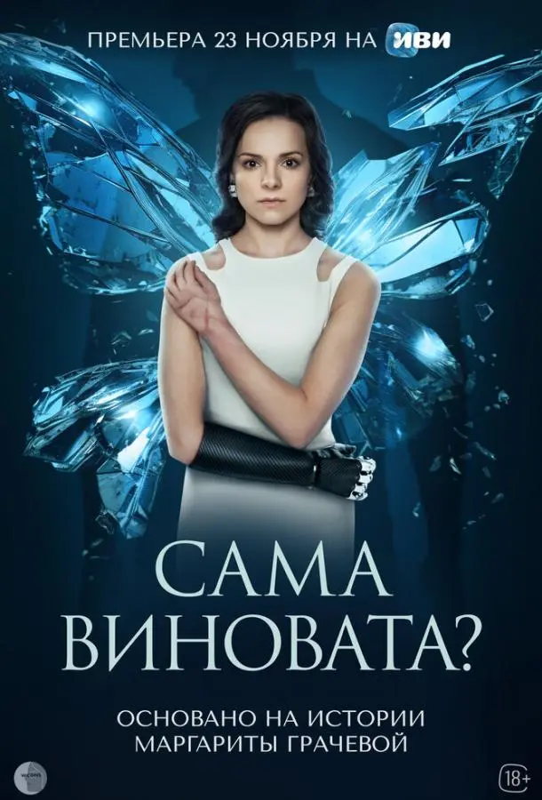 Сама виновата? русский сериал