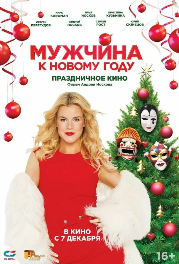 Мужчина к Новому Году русский сериал