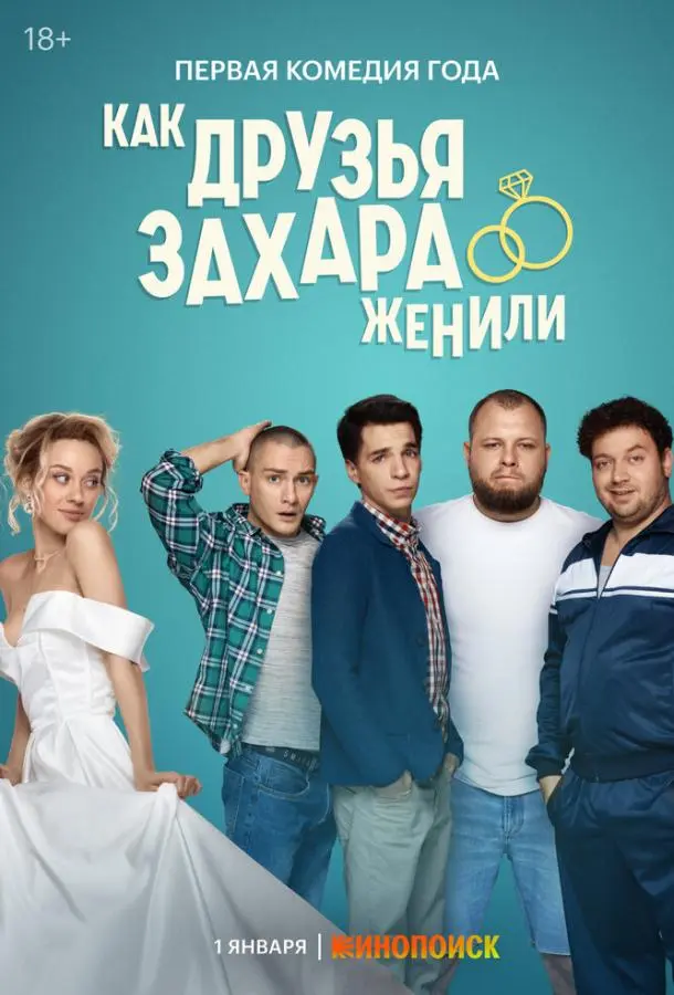 Как друзья Захара женили русский сериал
