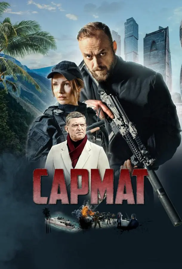 Сармат русский сериал