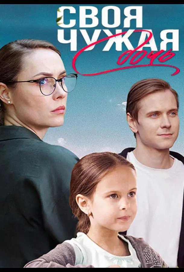 Своя чужая дочь русский сериал