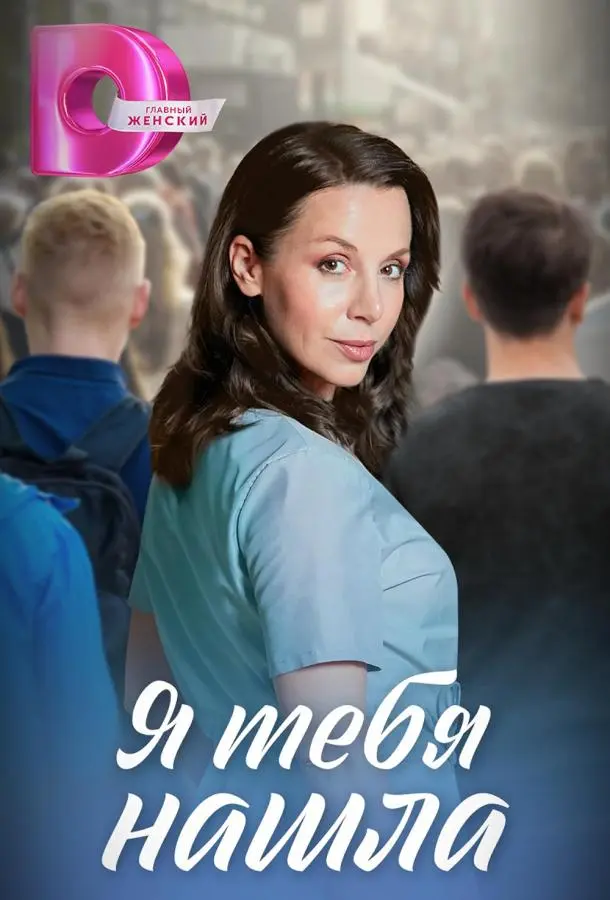 Я тебя нашла русский сериал