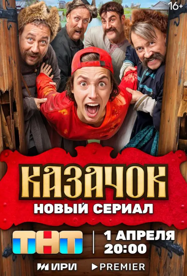 Казачок русский сериал