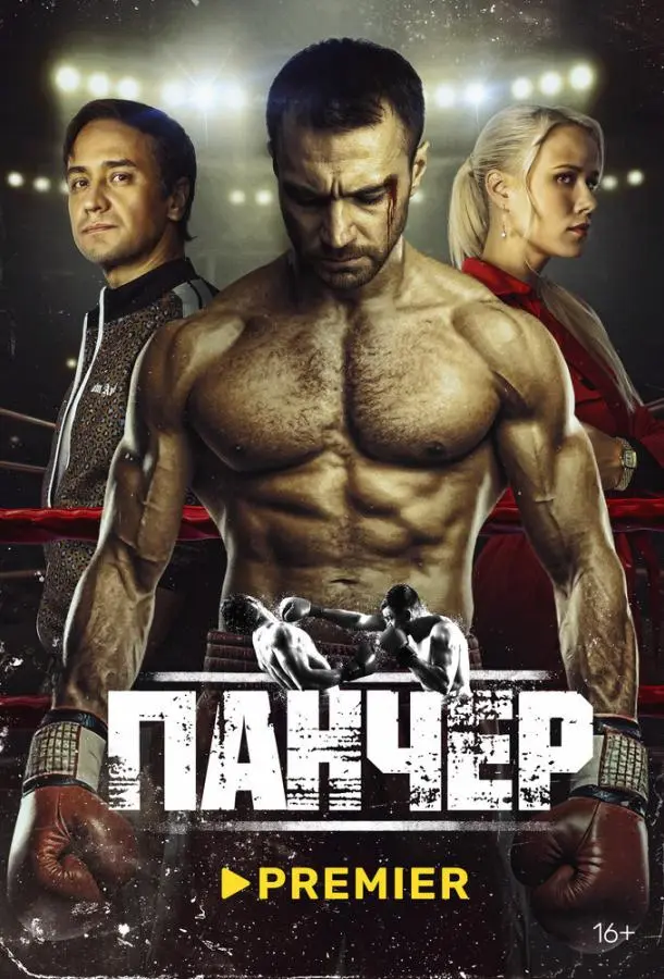 Панчер русский сериал