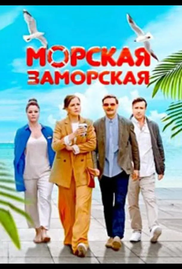 Морская Заморская русский сериал