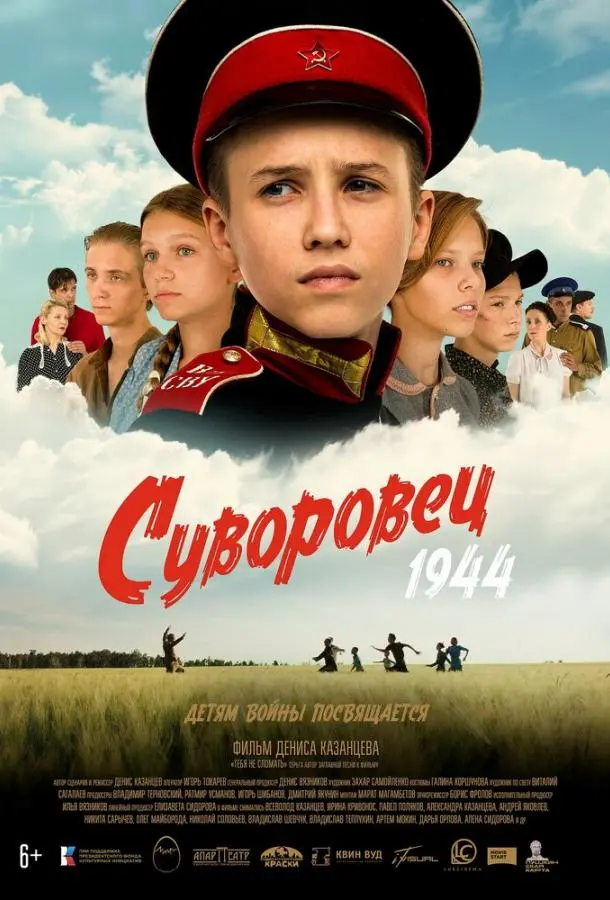 Суворовец 1944 русский сериал