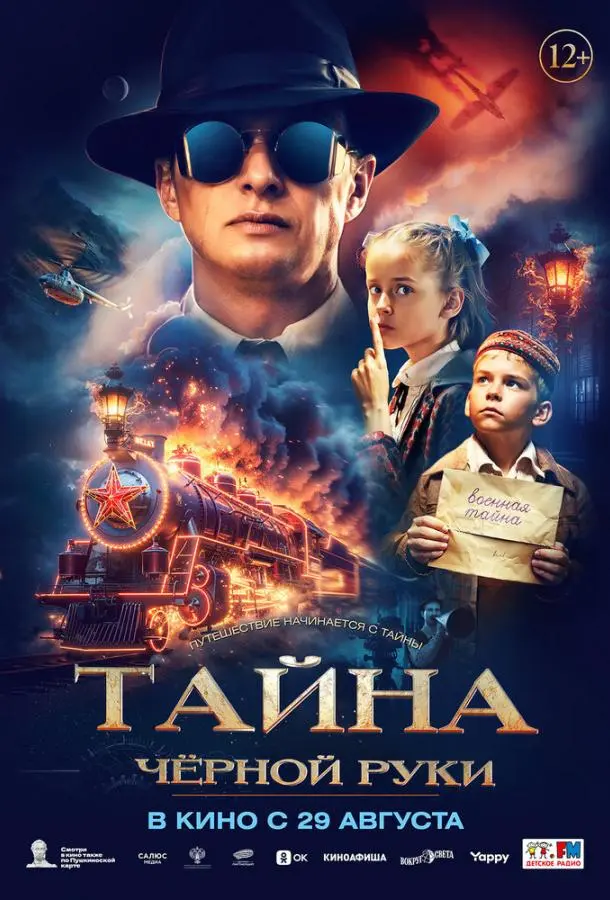 Тайна Чёрной Руки русский сериал
