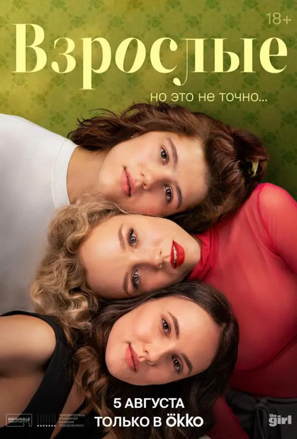 Взрослые русский сериал