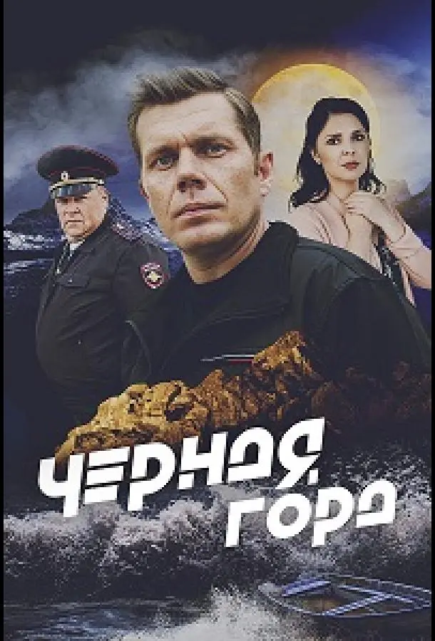 Чёрная гора русский сериал