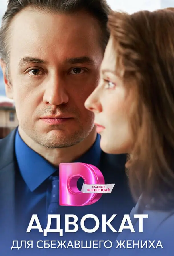Адвокат для сбежавшего жениха русский сериал