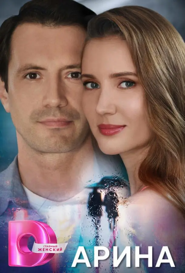 Арина русский сериал