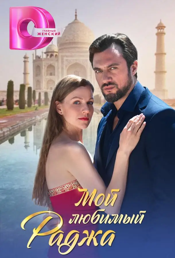 Мой любимый раджа русский сериал