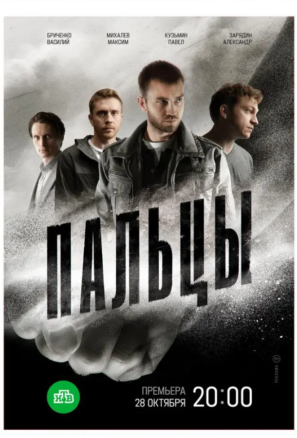 Пальцы русский сериал