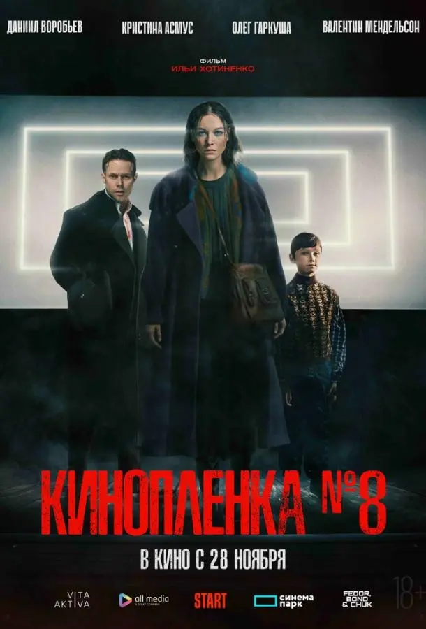 Киноплёнка № 8 русский сериал