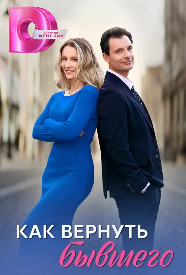 Как вернуть бывшего русский сериал