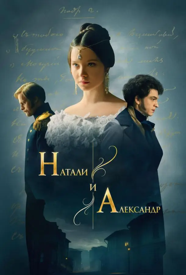 Натали и Александр русский сериал
