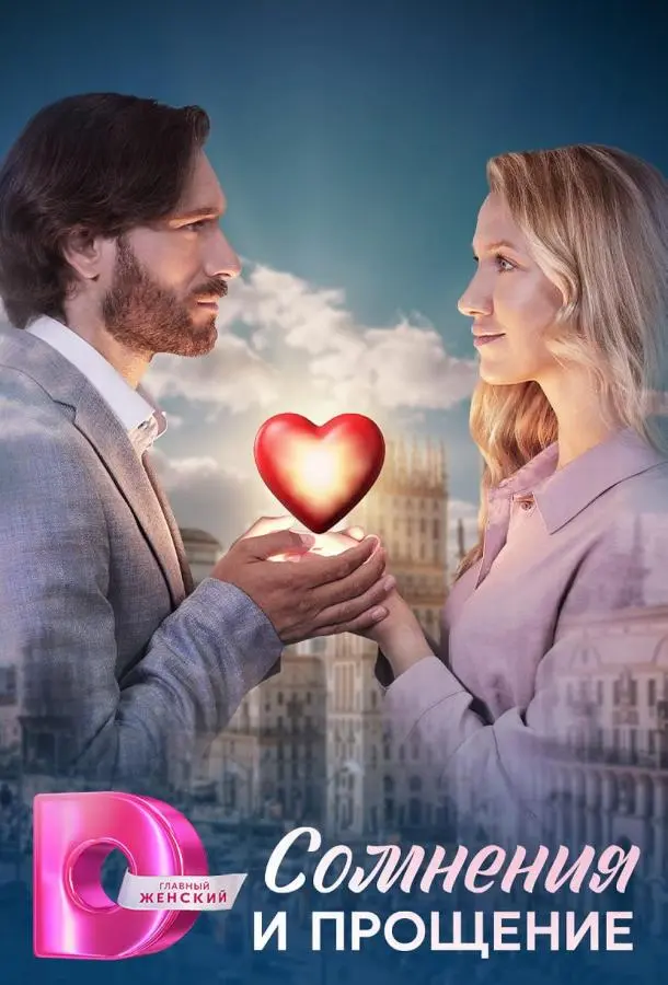 Сомнения и прощение русский сериал