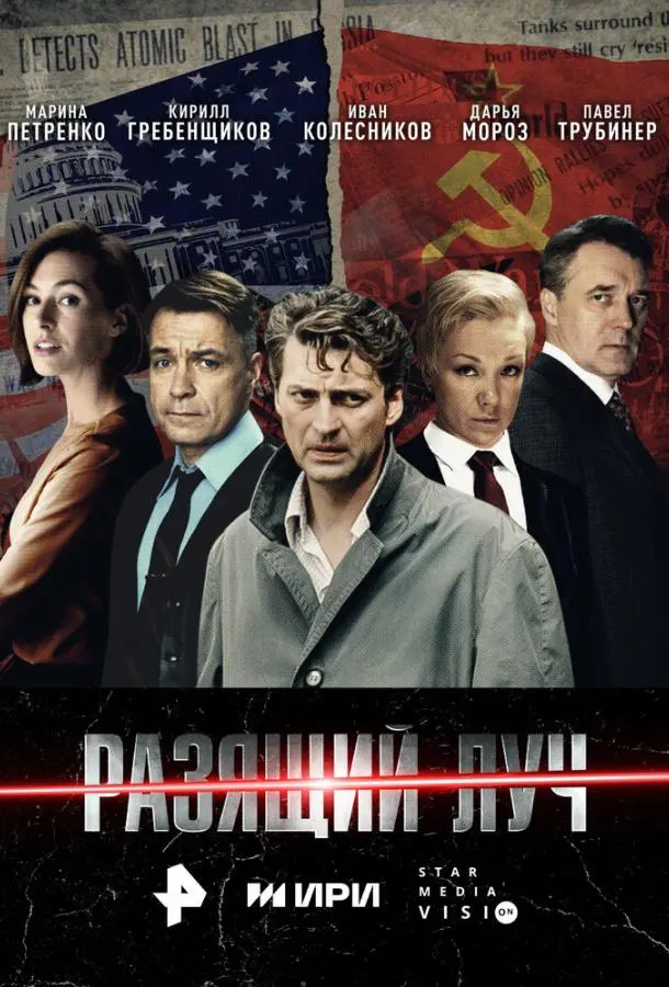 Разящий луч русский сериал