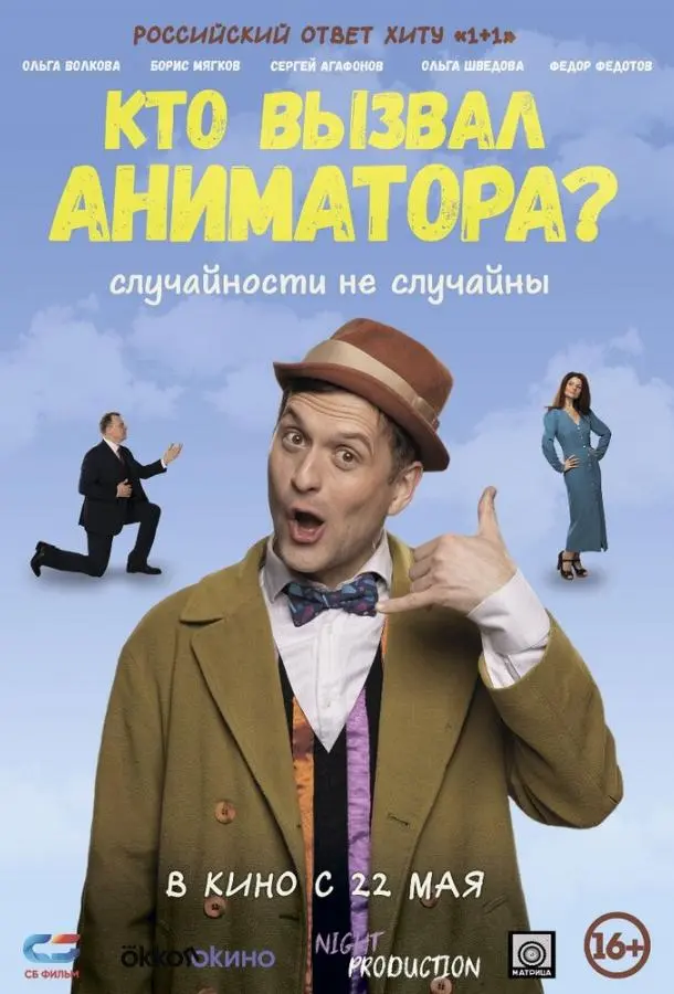 Кто вызвал аниматора? русский сериал
