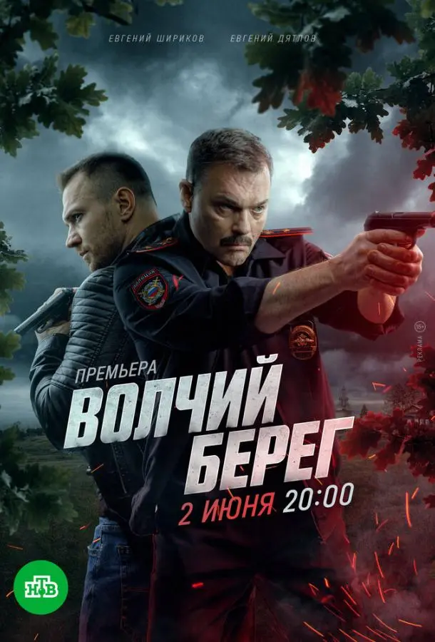 Волчий берег русский сериал
