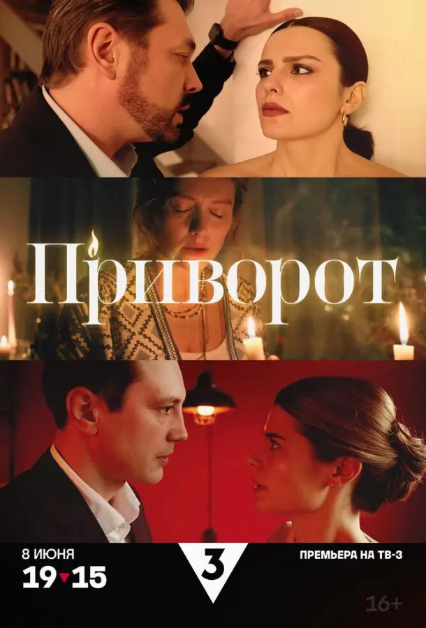 Приворот русский сериал