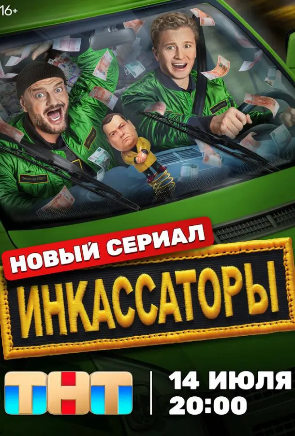 Инкассаторы русский сериал