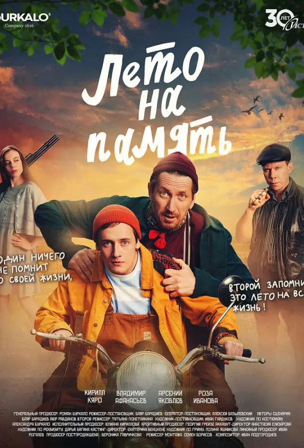 Лето на память русский сериал