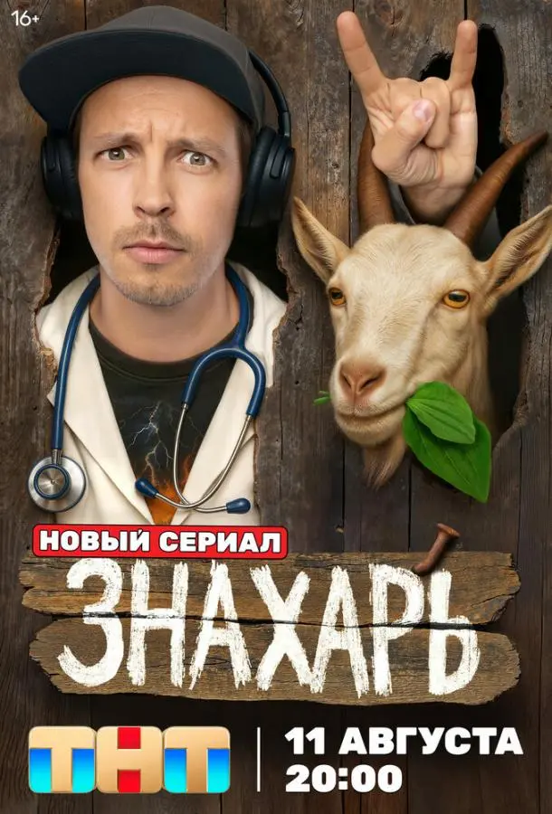 Знахарь русский сериал