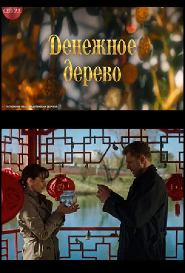 Денежное дерево русский сериал