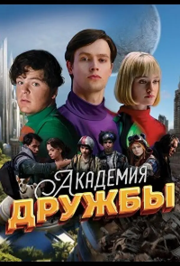 Академия дружбы русский сериал