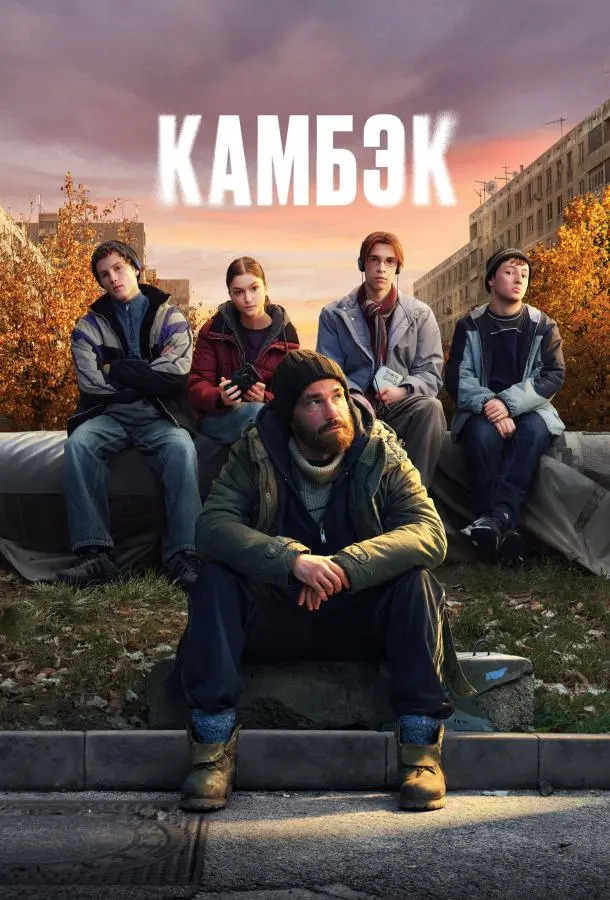 Камбэк русский сериал